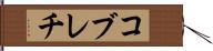 コブレチ Hand Scroll