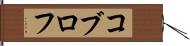 コブロフ Hand Scroll