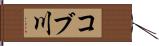コブ川 Hand Scroll