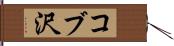 コブ沢 Hand Scroll