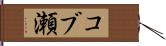 コブ瀬 Hand Scroll