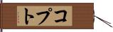 コプト Hand Scroll