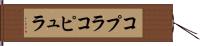 コプラ Hand Scroll