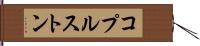 コプルストン Hand Scroll