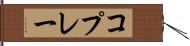 コプレー Hand Scroll