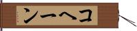 コヘーン Hand Scroll