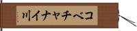 コベチャナイ川 Hand Scroll