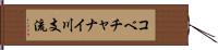 コベチャナイ川支流 Hand Scroll