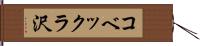 コベックラ沢 Hand Scroll
