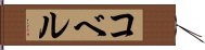コベル Hand Scroll