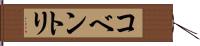 コベントリ Hand Scroll