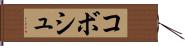コボシュ Hand Scroll
