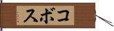 コボス Hand Scroll