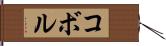 コボル Hand Scroll