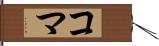 コマ Hand Scroll