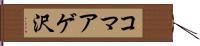 コマアゲ沢 Hand Scroll