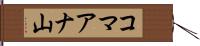コマアナ山 Hand Scroll