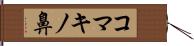 コマキノ鼻 Hand Scroll