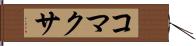 コマクサ Hand Scroll
