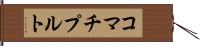 コマチプルト Hand Scroll