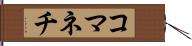 コマネチ Hand Scroll