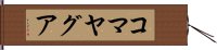 コマヤグア Hand Scroll