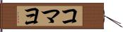 コマヨ Hand Scroll