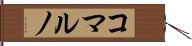 コマルノ Hand Scroll