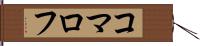コマロフ Hand Scroll