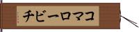 コマロービチ Hand Scroll