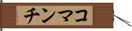 コマンチ Hand Scroll
