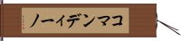 コマンディーノ Hand Scroll