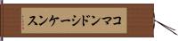 コマンド・シーケンス Hand Scroll