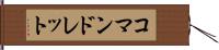 コマンドレット Hand Scroll