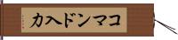 コマンド入力 Hand Scroll