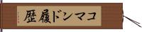 コマンド履歴 Hand Scroll
