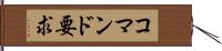 コマンド要求 Hand Scroll