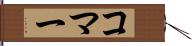 コマー Hand Scroll