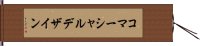 コマーシャルデザイン Hand Scroll