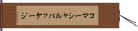 コマーシャルパッケージ Hand Scroll