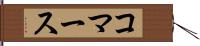 コマース Hand Scroll