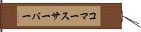 コマース・サーバー Hand Scroll