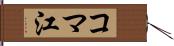 コマ江 Hand Scroll