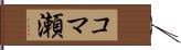コマ瀬 Hand Scroll
