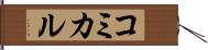コミカル Hand Scroll