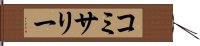 コミサリー Hand Scroll