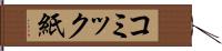 コミック紙 Hand Scroll