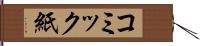 コミック紙 Hand Scroll