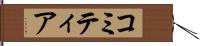 コミティア Hand Scroll