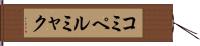コミペルミャク Hand Scroll